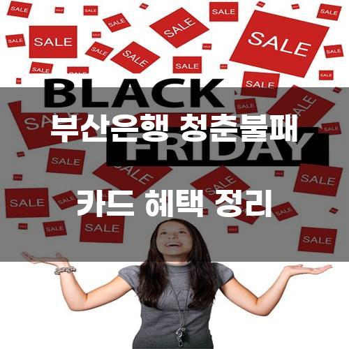 부산은행 청춘불패 카드 혜택 정리