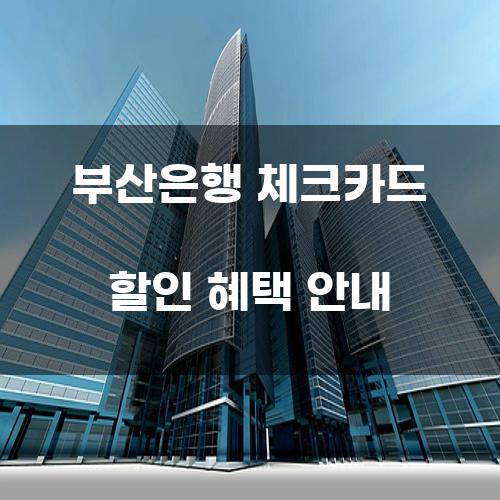 부산은행 체크카드 할인 혜택 안내