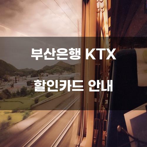 부산은행 KTX 할인카드 안내