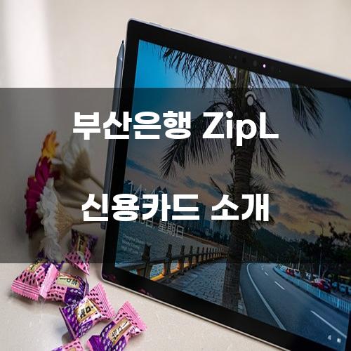 부산은행 ZipL 신용카드 소개