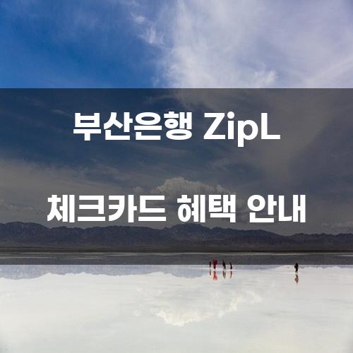 부산은행 ZipL 체크카드 혜택 안내