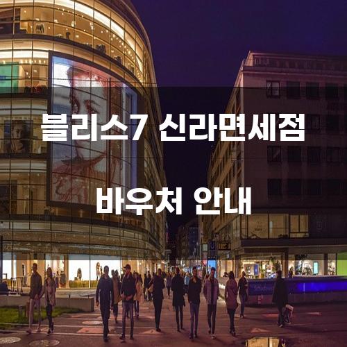 블리스7 신라면세점 바우처 안내