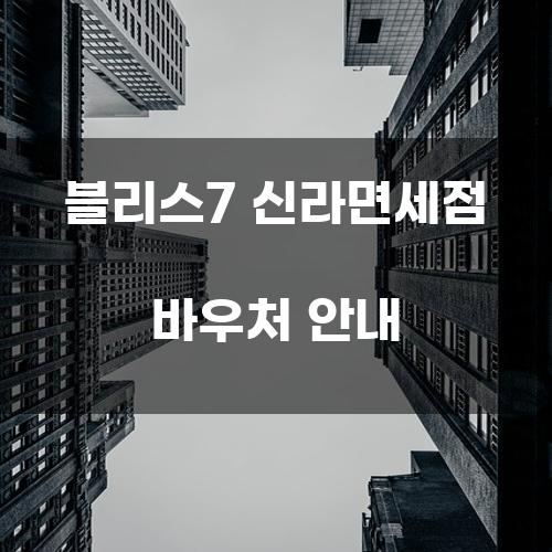 블리스7 신라면세점 바우처 안내