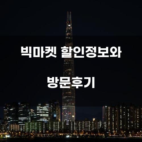 빅마켓 할인정보와 방문후기