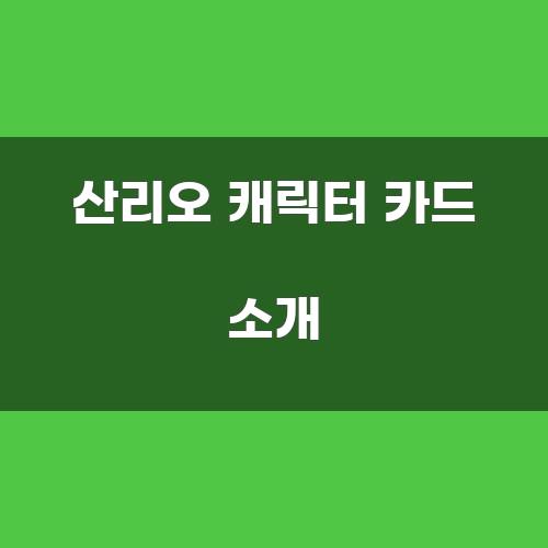 산리오 캐릭터 카드 소개