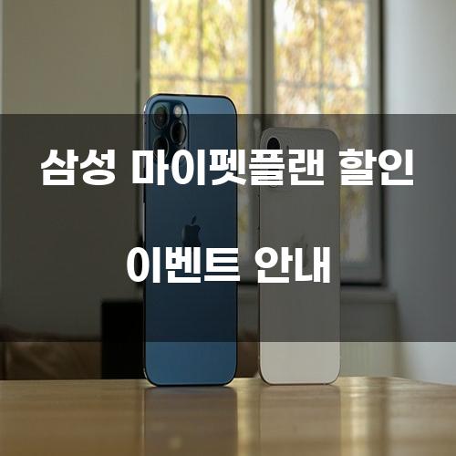 삼성 마이펫플랜 할인 이벤트 안내