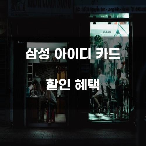 삼성 아이디 카드 할인 혜택