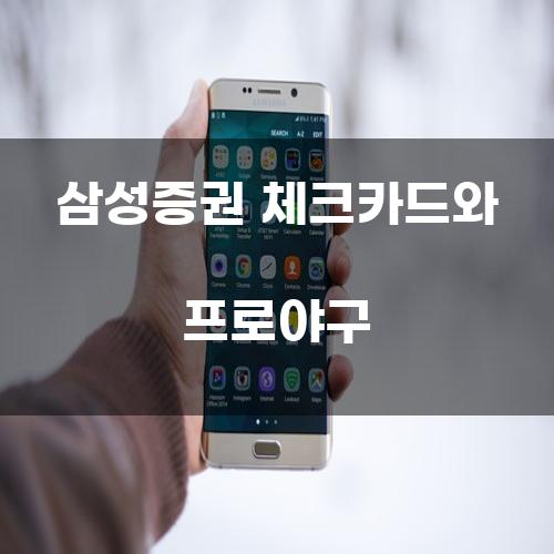 삼성증권 체크카드와 프로야구