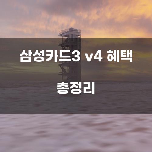 삼성카드3 v4 혜택 총정리