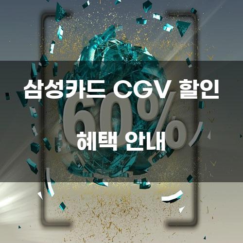 삼성카드 CGV 할인 혜택 안내