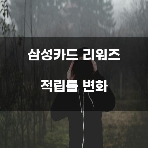 삼성카드 리워즈 적립률 변화