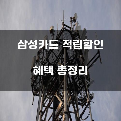 삼성카드 적립할인 혜택 총정리