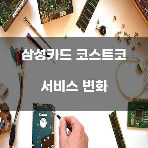 삼성카드 코스트코 서비스 변화