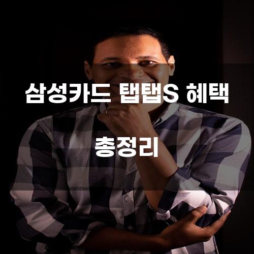 삼성카드 탭탭S 혜택 총정리