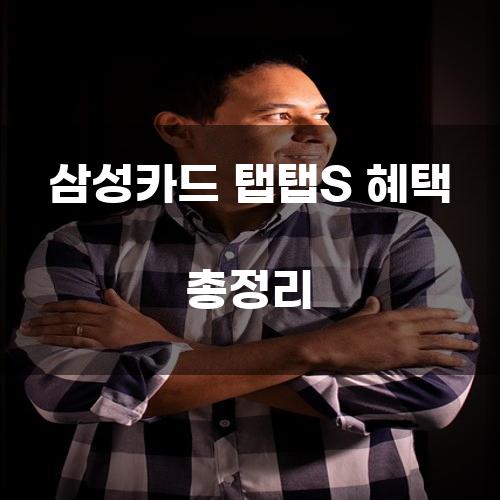 삼성카드 탭탭S 혜택 총정리