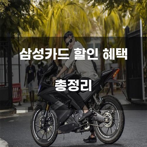 삼성카드 할인 혜택 총정리