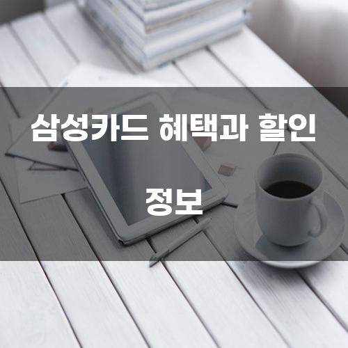 삼성카드 혜택과 할인 정보