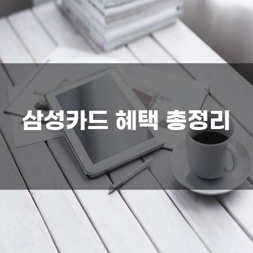 삼성카드 혜택 총정리