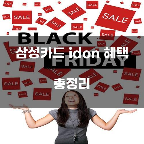 삼성카드 idon 혜택 총정리