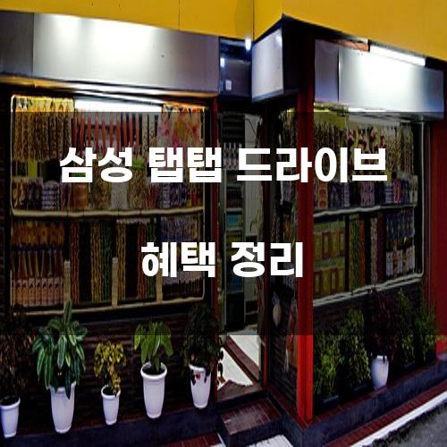 삼성 탭탭 드라이브 혜택 정리