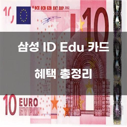 삼성 ID Edu 카드 혜택 총정리