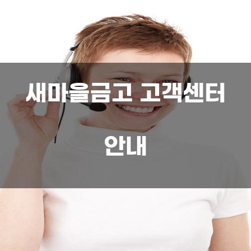 새마을금고 고객센터 안내