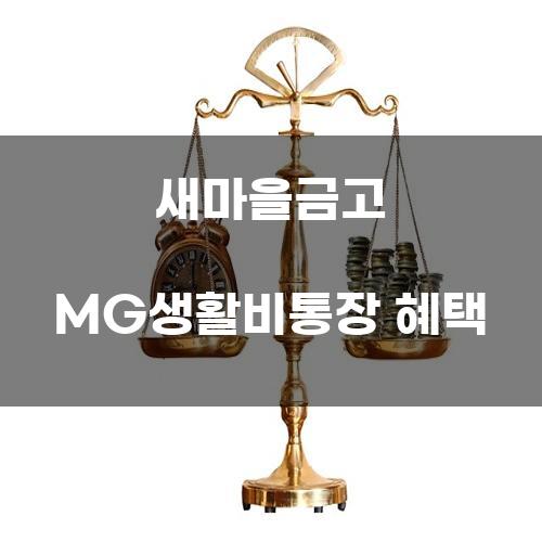 새마을금고 MG생활비통장 혜택