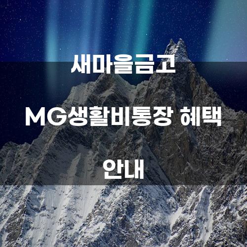 새마을금고 MG생활비통장 혜택 안내