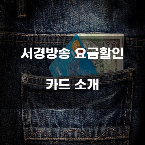 서경방송 요금할인 카드 소개