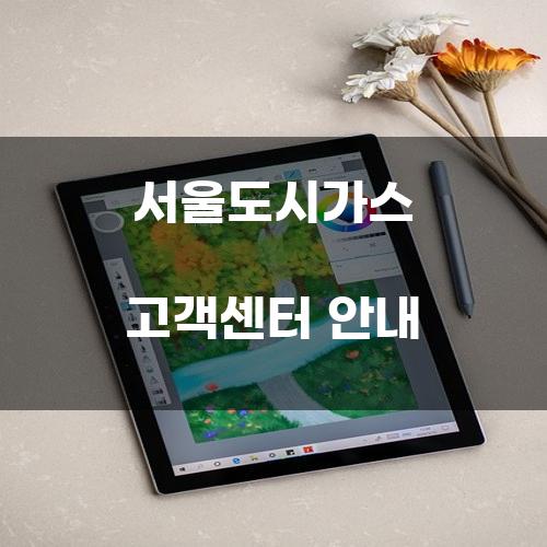 서울도시가스 고객센터 안내