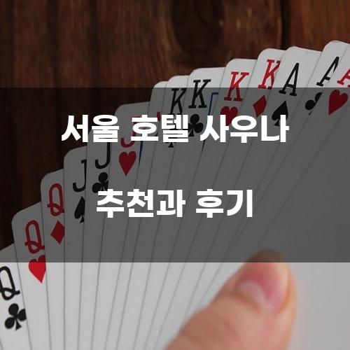 서울 호텔 사우나 추천과 후기