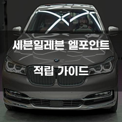 세븐일레븐 엘포인트 적립 가이드