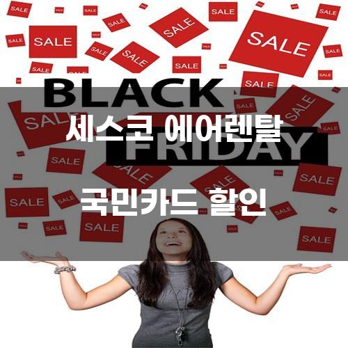 세스코 에어렌탈 국민카드 할인