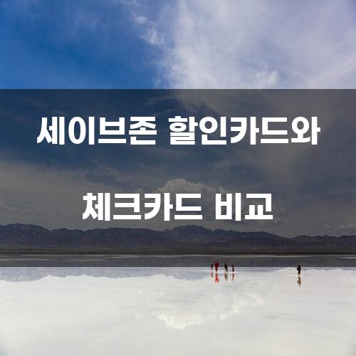 세이브존 할인카드와 체크카드 비교