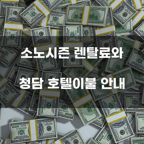 소노시즌 렌탈료와 청담 호텔이불 안내