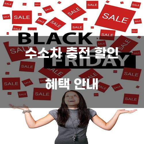 수소차 충전 할인 혜택 안내