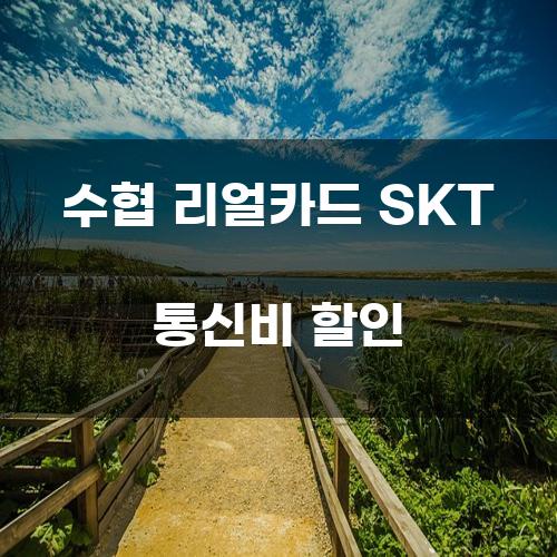 수협 리얼카드 SKT 통신비 할인