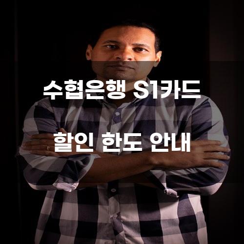 수협은행 S1카드 할인 한도 안내