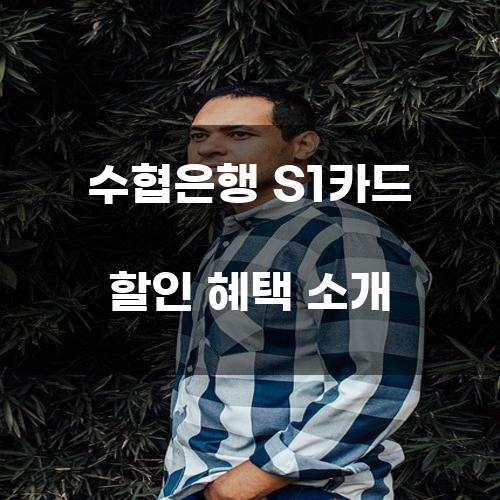 수협은행 S1카드 할인 혜택 소개