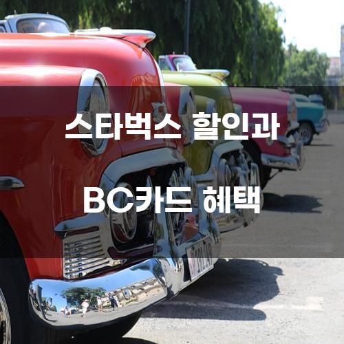 스타벅스 할인과 BC카드 혜택