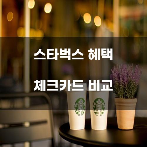 스타벅스 혜택 체크카드 비교