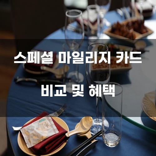 스페셜 마일리지 카드 비교 및 혜택