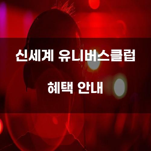 신세계 유니버스클럽 혜택 안내