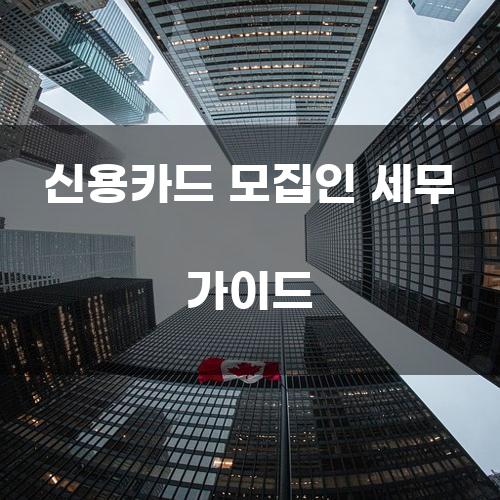 신용카드 모집인 세무 가이드