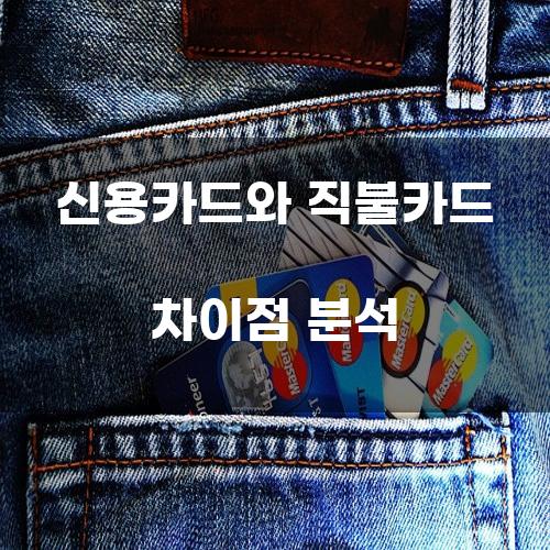 신용카드와 직불카드 차이점 분석