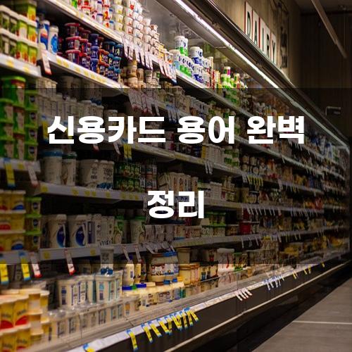 신용카드 용어 완벽 정리