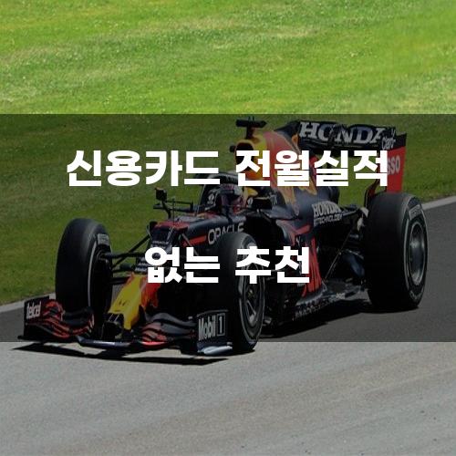 신용카드 전월실적 없는 추천