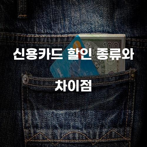 신용카드 할인 종류와 차이점