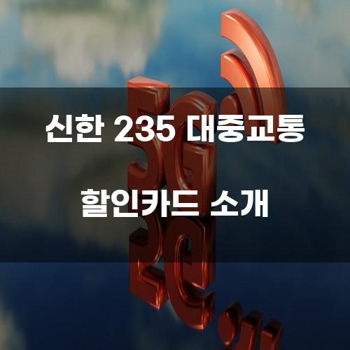 신한 235 대중교통 할인카드 소개