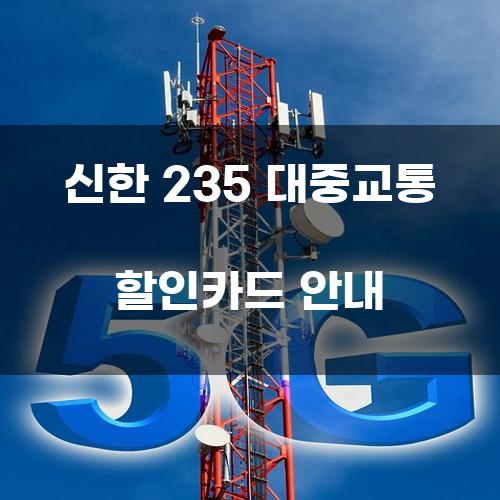 신한 235 대중교통 할인카드 안내